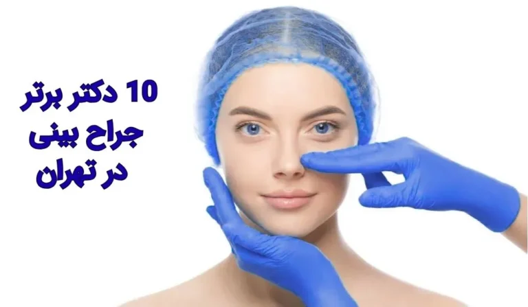 10 دکتر برتر جراح بینی در تهران